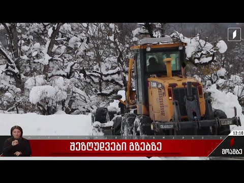 საქართველოს მასშტაბით, დიდთოვლობის გამო, გზების ინტენსიური გაწმენდითი სამუშაოები მიმდინარეობს